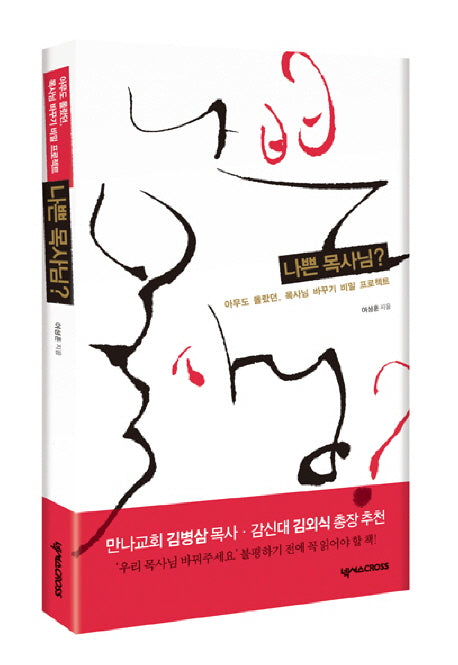 나쁜 목사님