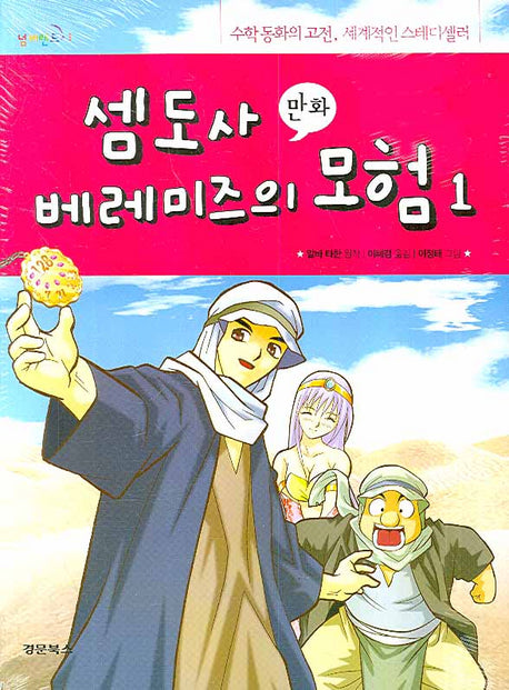 셈도사 베레미즈의 모험 1(만화)(넘버랜드 1)