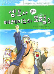셈도사 베레미즈의 모험 2(만화)(넘버랜드 2)