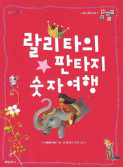랄리타의 판타지 숫자여행(넘버랜드 4)