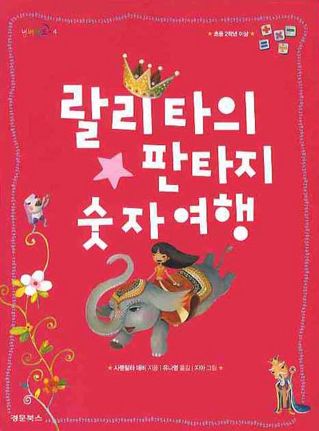 랄리타의 판타지 숫자여행(넘버랜드 4)
