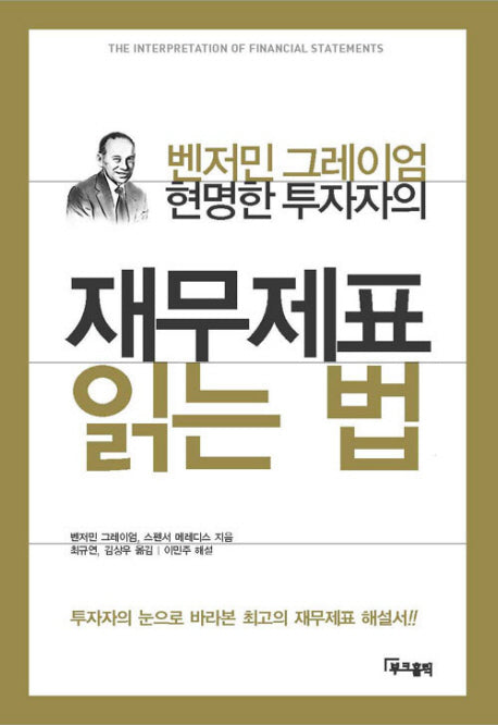 현명한 투자자의 재무제표 읽는 법