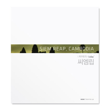 씨엠립(케이채 지구 조각)(양장본 HardCover)