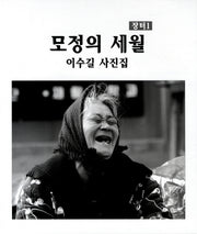 모정의 세월(장터 1)