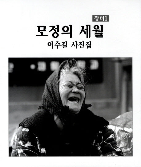 모정의 세월(장터 1)