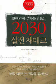2030 실전 재테크(10년 안에 부자를 만드는)