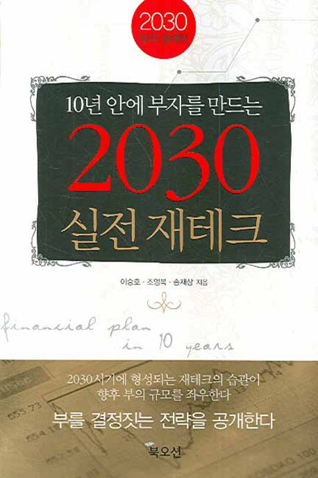 2030 실전 재테크(10년 안에 부자를 만드는)