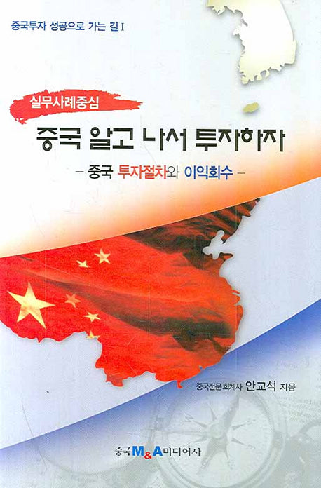 중국 알고 나서 투자하자(중국투자 성공으로 가는 길 1)