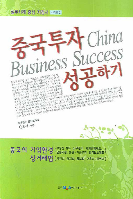 중국투자 성공하기(실무사례 중심 지침서 시리즈 2)