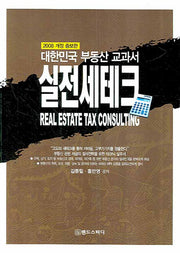 실전세테크(2008)(개정증보판)(대한민국 부동산 교과서)