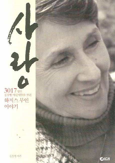 사랑: 하지스 부인 이야기