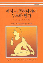 아사나 쁘라나야마 무드라 반다(한국어판)