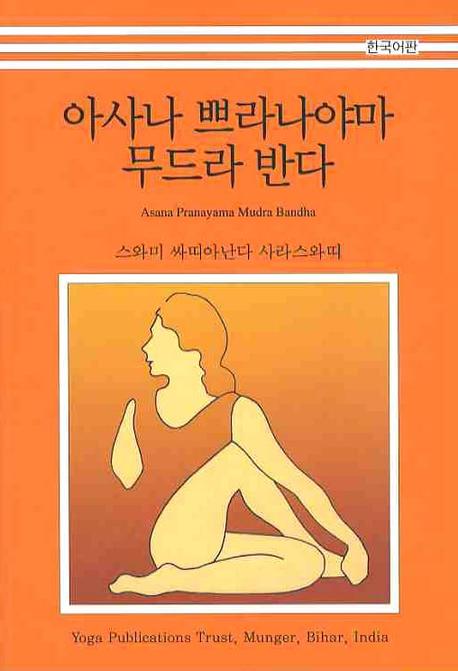 아사나 쁘라나야마 무드라 반다(한국어판)