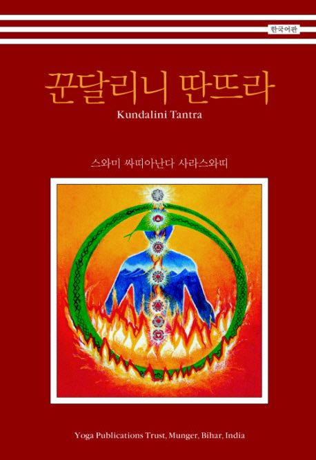꾼달리니 딴뜨라