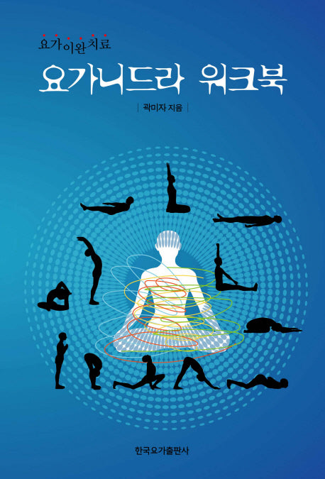 요가니드라 워크북
