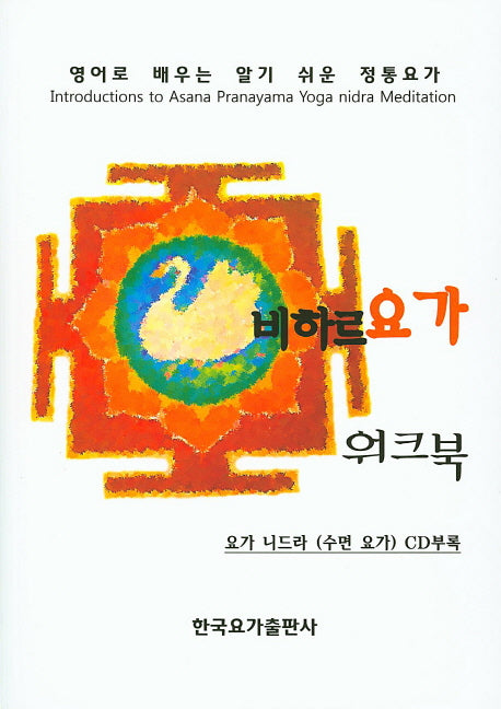 비하르요가 워크북(CD한장포함)