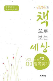 김영란의 책으로 보는 세상 VOL 1(반양장)