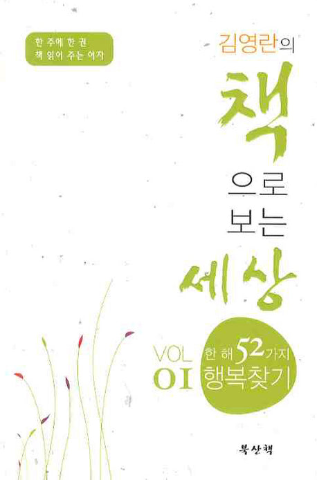 김영란의 책으로 보는 세상 VOL 1(반양장)