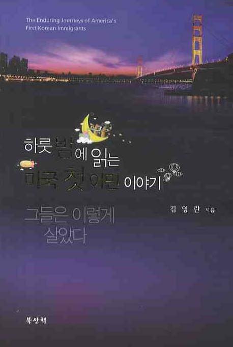 하룻밤에 읽는 미국 첫 이민 이야기