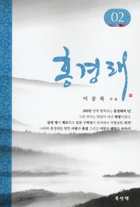 홍경래 2