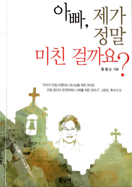 아빠 제가 정말 미친 걸까요