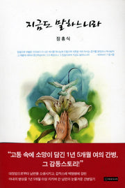지금도 말하느니라