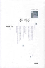 동미집(다시올시선 1)(양장본 HardCover)