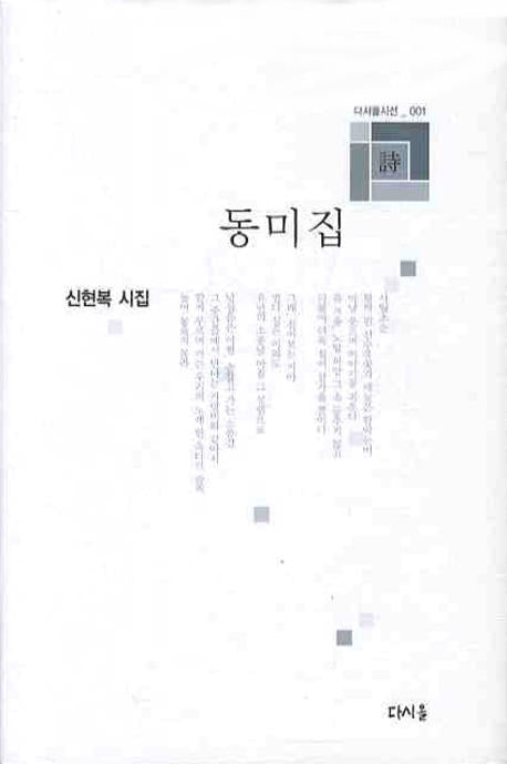 동미집(다시올시선 1)(양장본 HardCover)