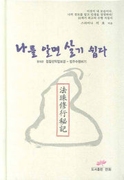 나를 알면 살기 쉽다(법주포함)(양장본 HardCover)