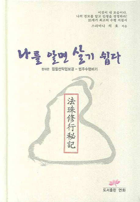 나를 알면 살기 쉽다(법주포함)(양장본 HardCover)