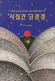 시집간 금강경