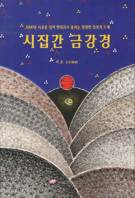 시집간 금강경