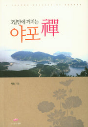 3일만에 깨치는 야포선