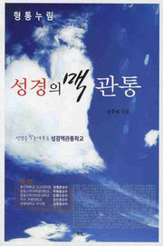 성경의 맥 관통