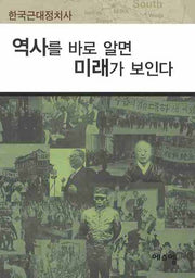 역사를 바로 알면 미래가 보인다(양장본 Hardcover)