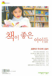 책이 좋은 아이들(아침독서 총서 1)(Paperback)