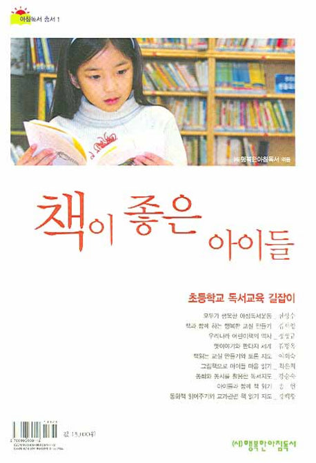 책이 좋은 아이들(아침독서 총서 1)(Paperback)