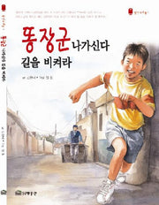 똥장군 나가신다 길을 비켜라(빨간우체통 1)