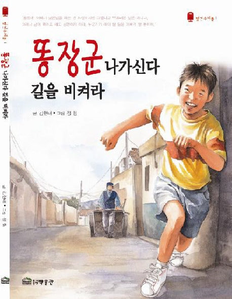 똥장군 나가신다 길을 비켜라(빨간우체통 1)