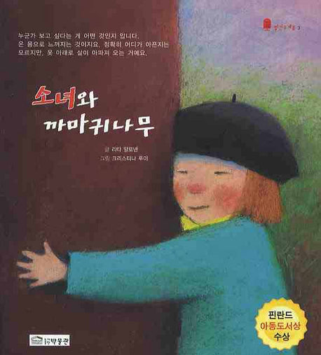 소녀와 까마귀나무(빨간우체통 3)(Paperback)