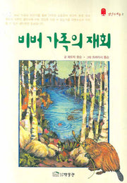비버 가족의 재회(빨간우체통 2)