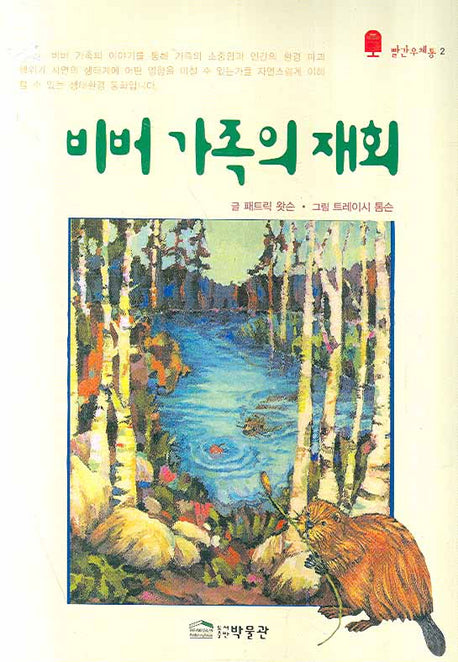 비버 가족의 재회(빨간우체통 2)