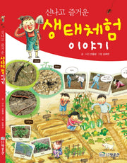 생태체험 이야기(신나고 즐거운)