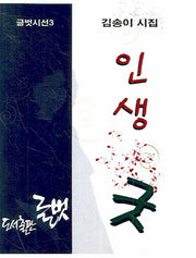 인생굿(글벗시선 3)