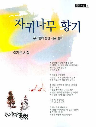 자귀나무 향기(글벗시선 4)