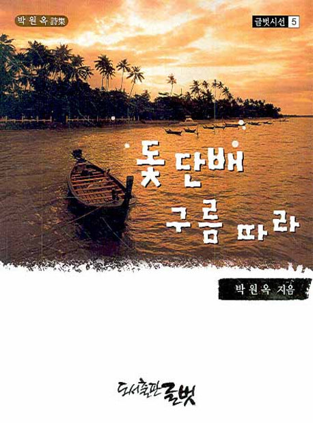 돛단배 구름따라(글벗시선 5)