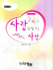 사랑 뒤에 오는 사랑(글벗시선 6)