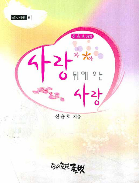 사랑 뒤에 오는 사랑(글벗시선 6)