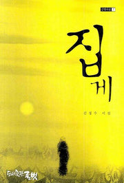 집게(글벗시선 7)
