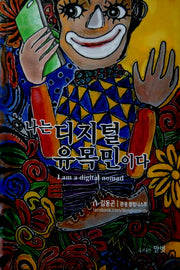 나는 디지털 유목민이다